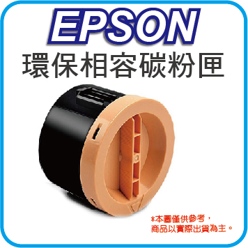 【福利品特惠】EPSON S050554 黃色 高容量 環保相容碳粉匣 適用C1600/CX16NF