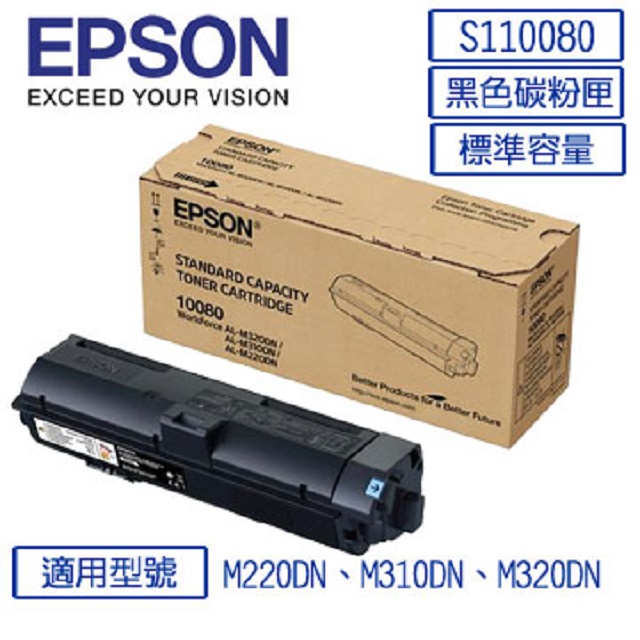 EPSON C13S110080 標準容量原廠黑色碳粉匣適用機種:AL-M220DN/AL-M310DN/AL-M320DN