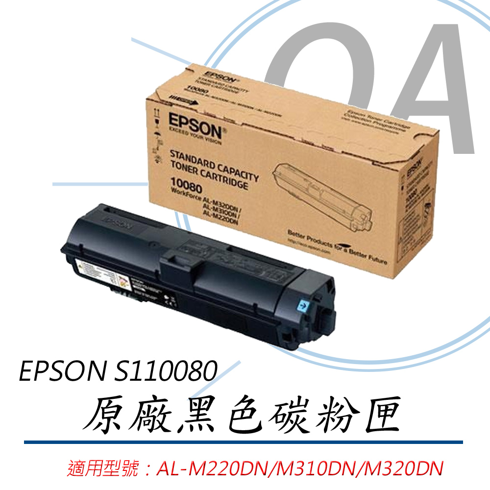 【公司貨】EPSON S110080 原廠黑色 碳粉匣 乙匣