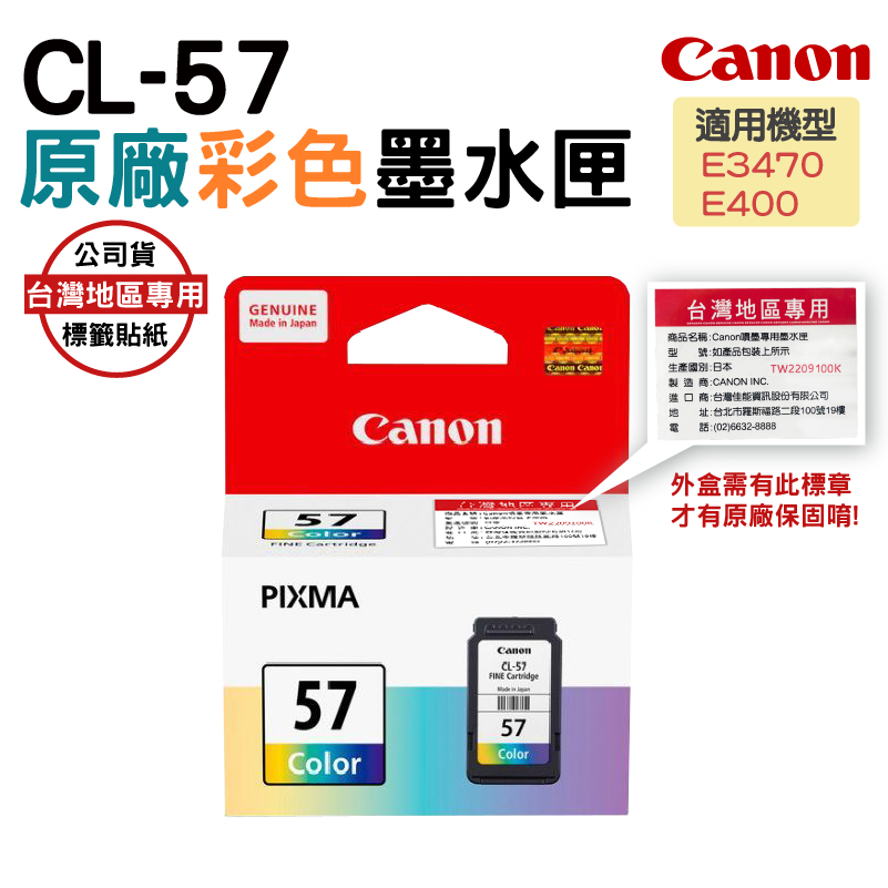CANON CL-57 原廠彩色墨水匣 適用CANON PIXMA E400