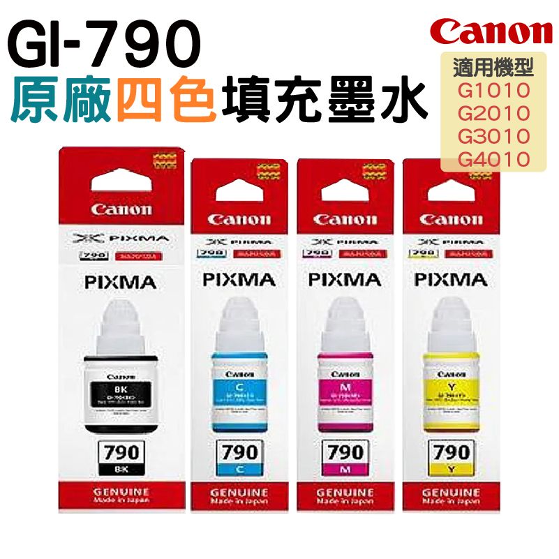 佳能 CANON GI-790 CMYK 原廠墨水 四色 G系列墨水