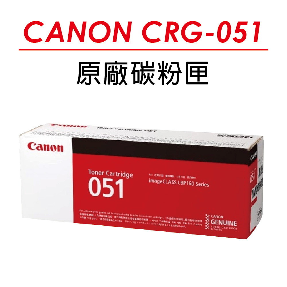 CANON CRG-051 原廠黑色碳粉匣 適用LBP162dw/MF267dw/MF269dw