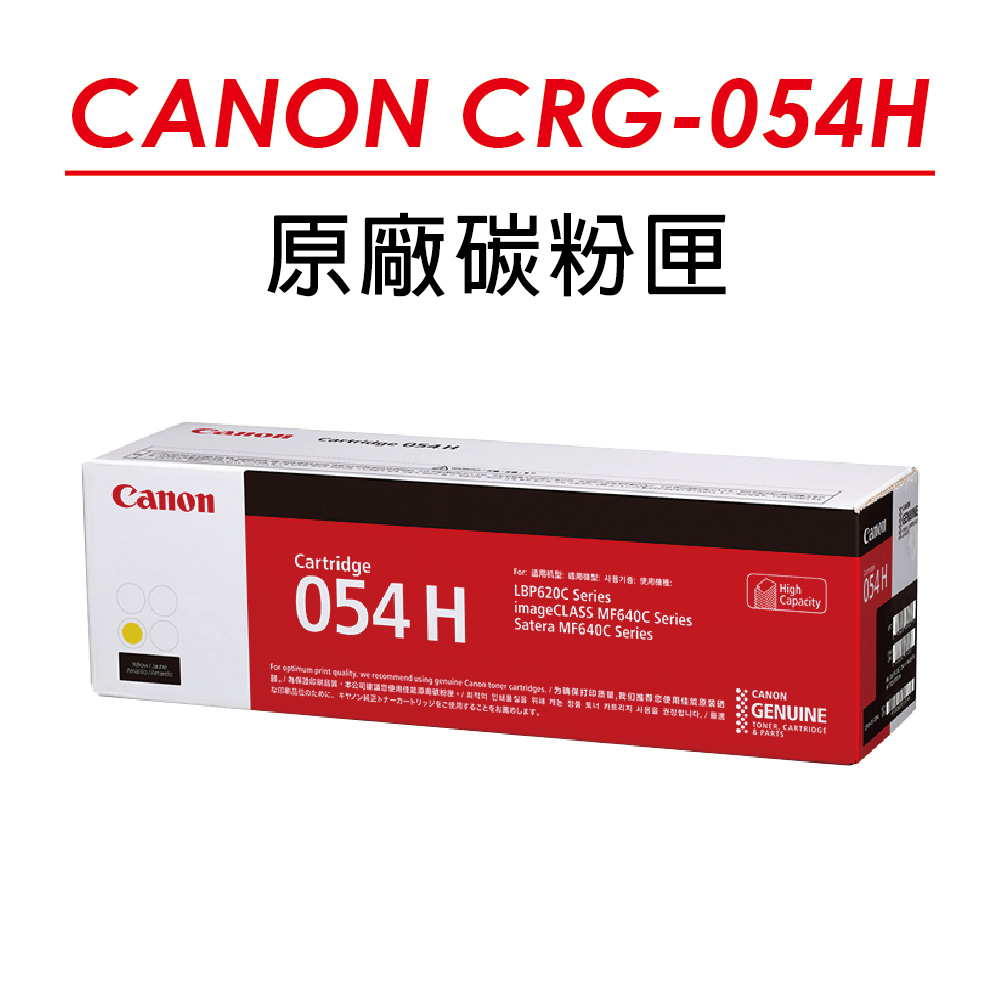 CANON CRG-054H Y 原廠黃色高容量碳粉匣 適用MF642Cdw/MF644Cdw