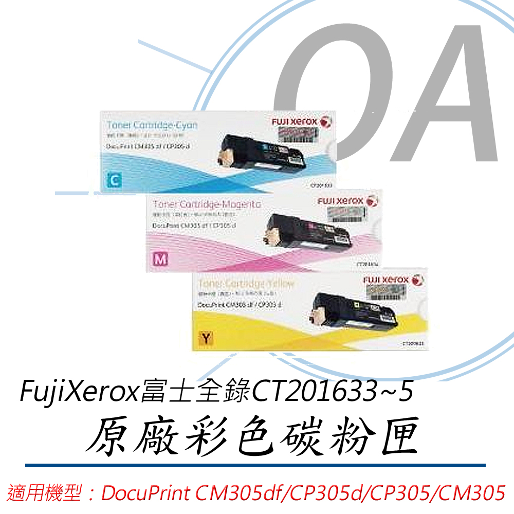 【公司貨】FujiXerox 富士全錄 CT201633~5 彩色 彩色碳粉匣 - 單支入