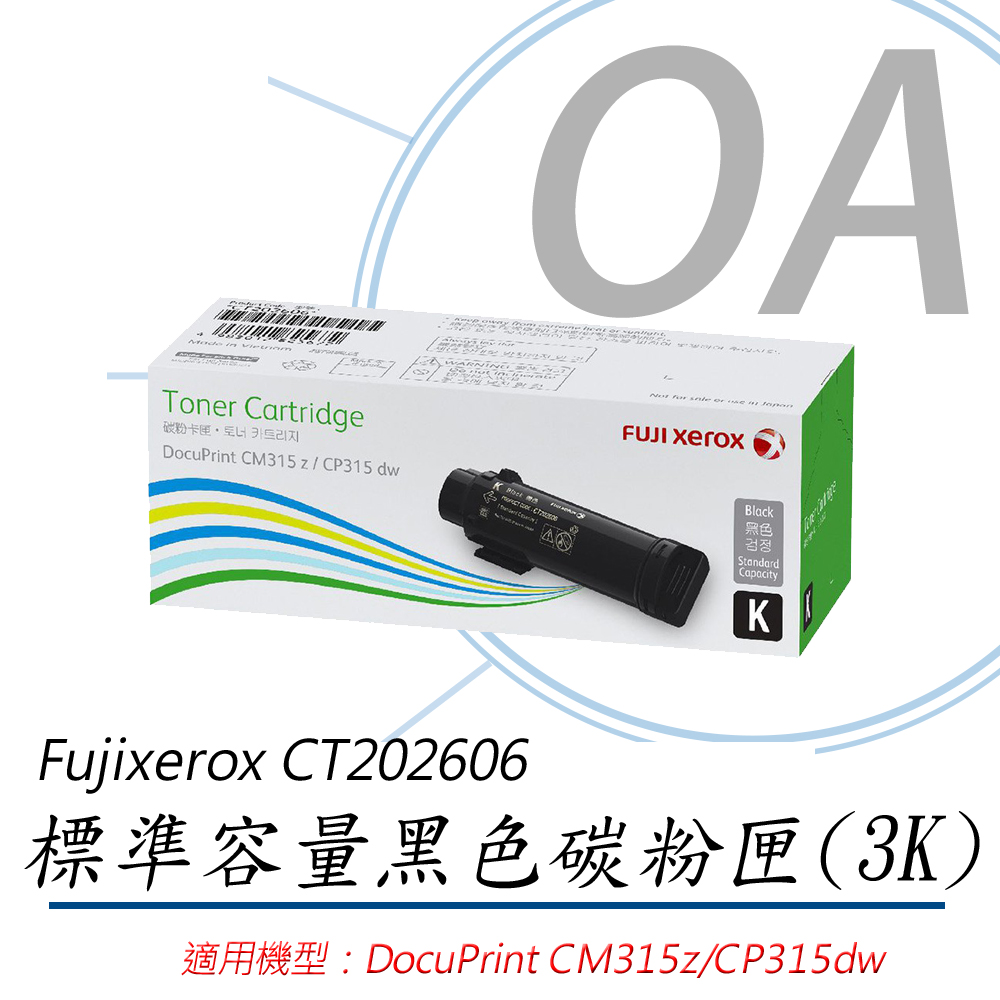 【公司貨】FujiXerox CT202606 標準容量黑色碳粉匣 (3K)