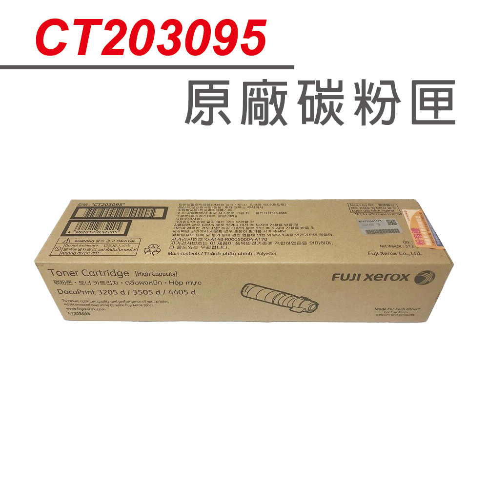FujiXerox 富士全錄 CT203095 (15K) 高容量原廠碳粉匣 適用DP3205d/DP3505d/DP4405d