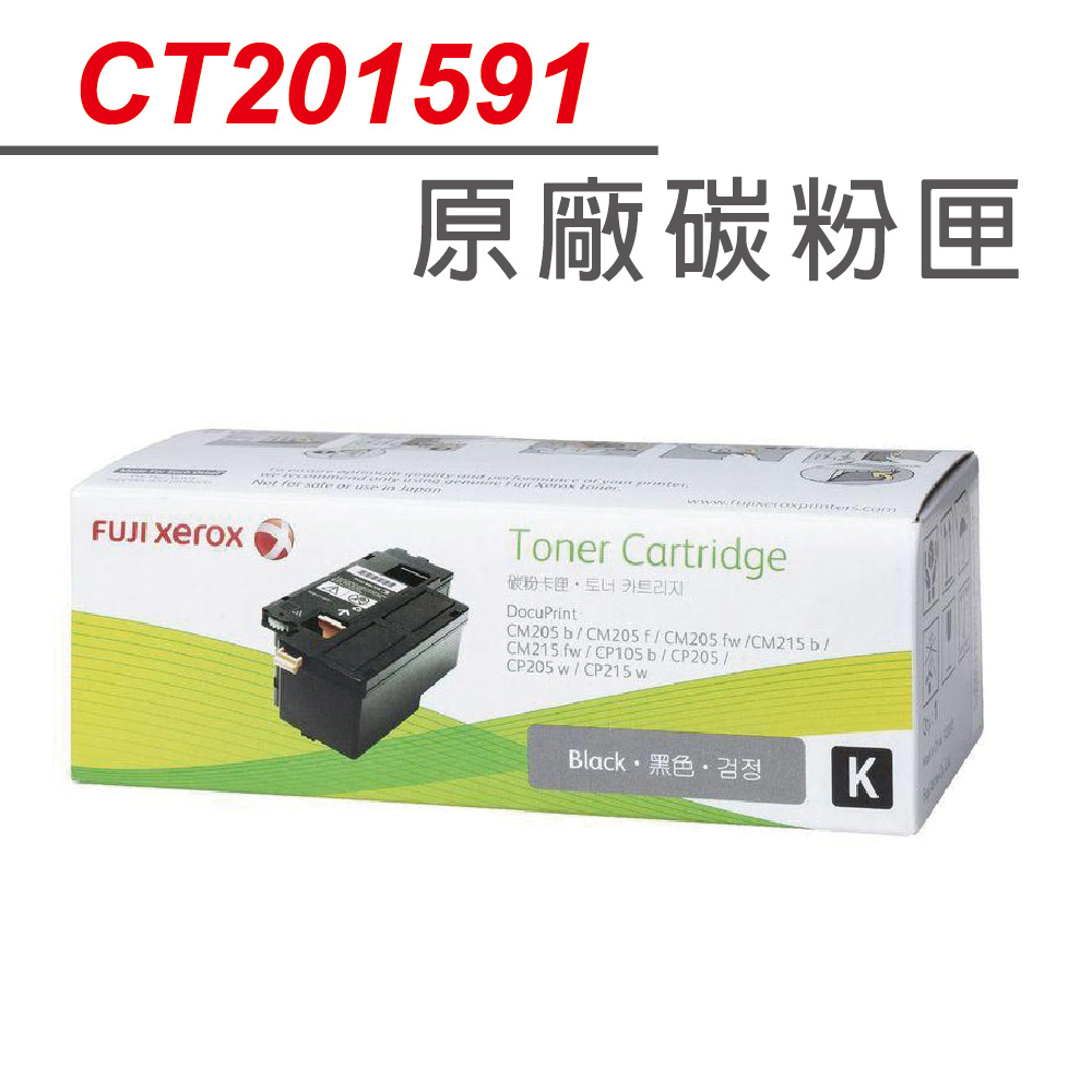 富士全錄 FujiXerox CT201591 原廠黑色碳粉匣 CP105b/CM205b/CM205f/CP205/CP205b