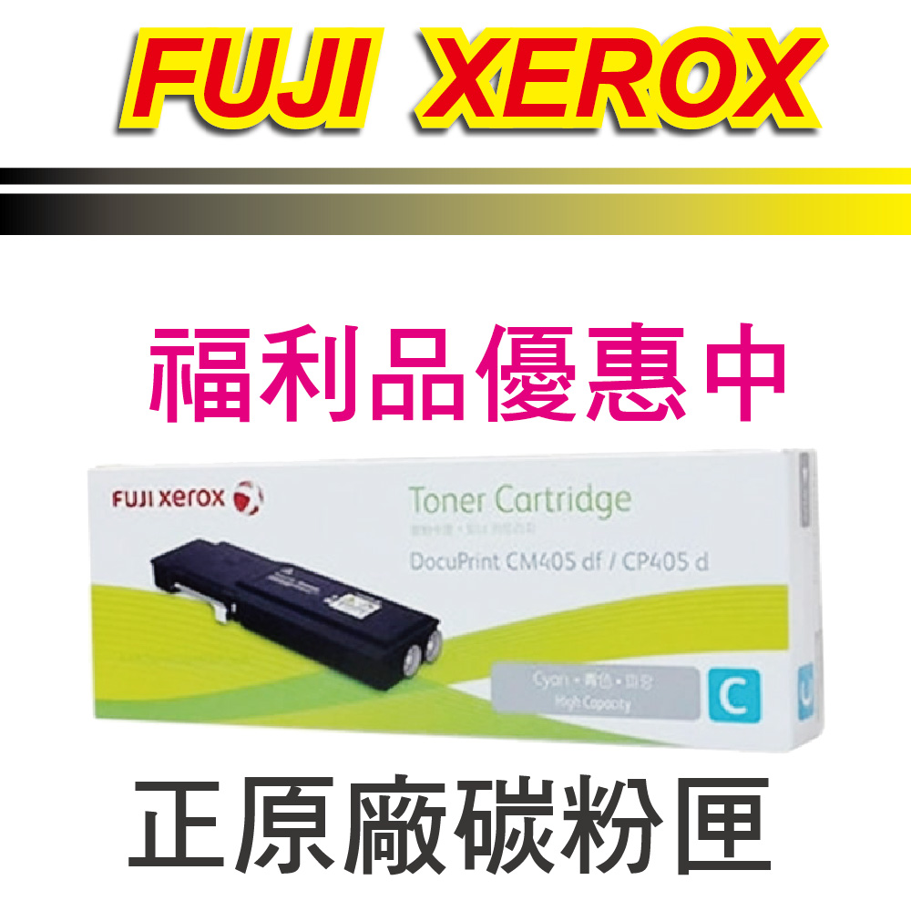 正原廠【福利品優惠】FujiXerox 富士全錄 藍色碳粉匣CT202034 適用 CP405d / CM405df