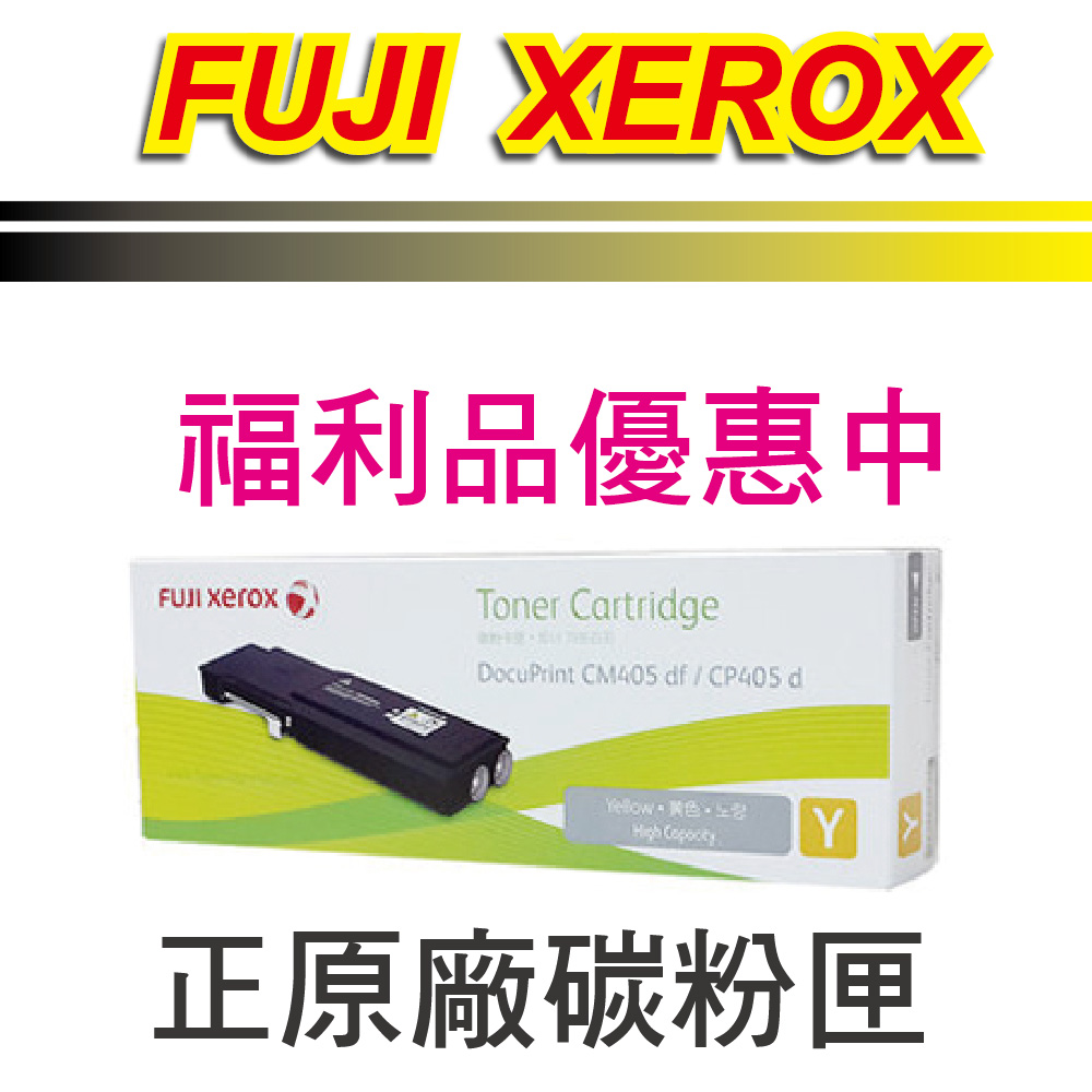 正原廠【福利品優惠】FujiXerox 富士全錄 黃色碳粉匣CT202036 適用 CP405d / CM405df