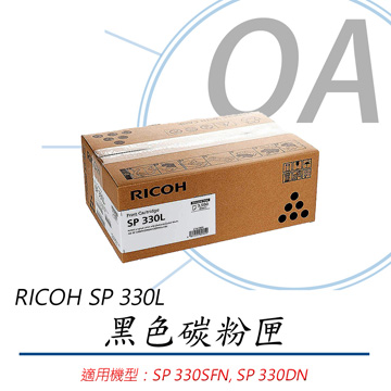 【公司貨】RICOH 理光 SP-330L 原廠黑色碳粉匣 約3500張