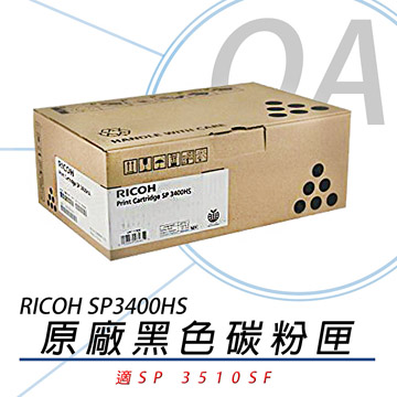 【公司貨】RICOH 理光 SP 3400HS 3410 / 3510SF 黑色碳粉匣 約5000張