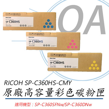 【公司貨】RICOH 理光 SP-C360HS-CMY 原廠彩色碳粉匣-單支入