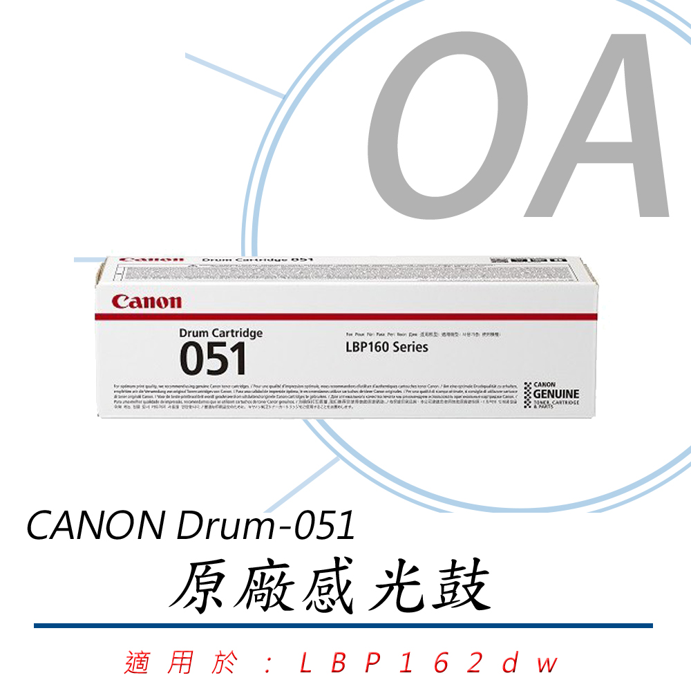 【公司貨】CANON Drum-051 原廠光鼓 (適用：LBP162dw)