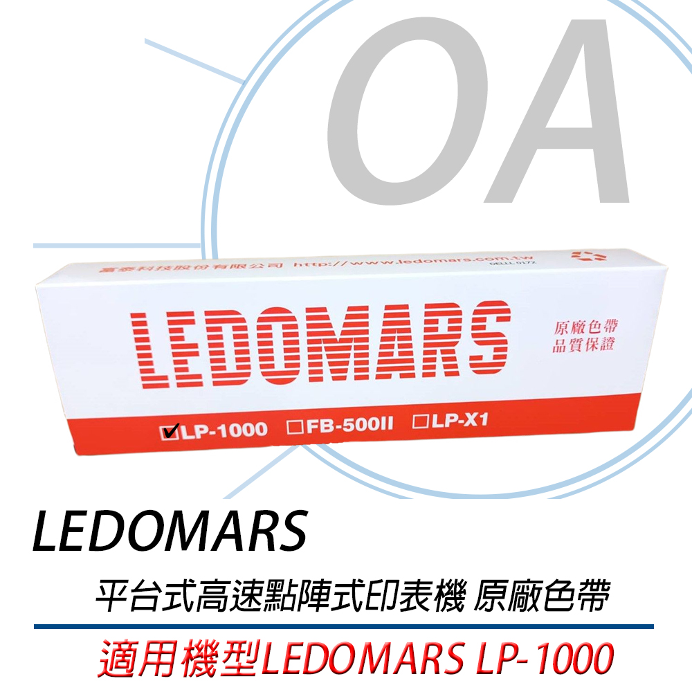 【公司貨】LEDOMARS LP-1000 原廠點陣印表機色帶 LP1000-五支入