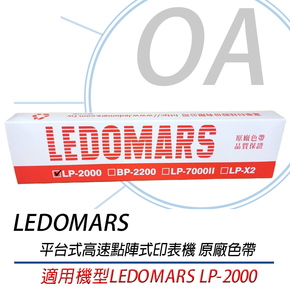 【公司貨】LEDOMARS LP-2000 原廠點陣印表機色帶 LP2000-五支入