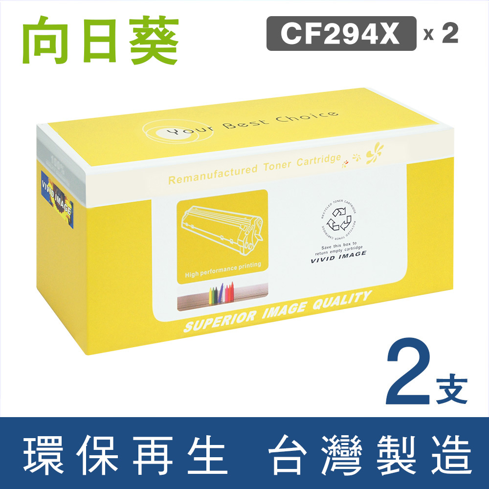 【向日葵】for HP 2黑 CF294X/94X 高容量環保碳粉匣 /適用 HP LaserJet Pro M148dw/M148fdw