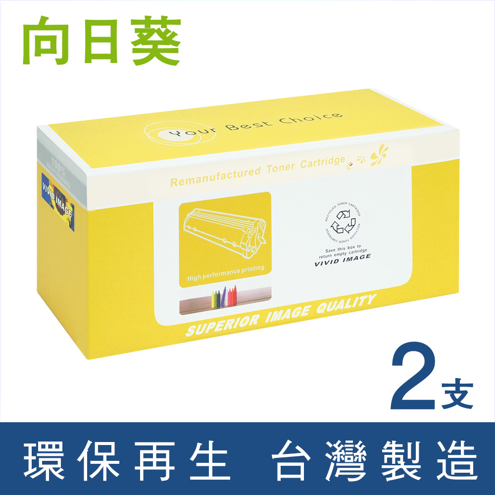 【向日葵】for Fuji Xerox 2黑 DocuPrint P375d/P375dw/M375z CT203109 黑色高容量環保碳粉匣