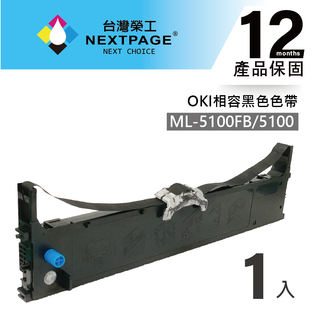 【台灣榮工】OKI ML-5100FB / 5100 黑色相容色帶 1入