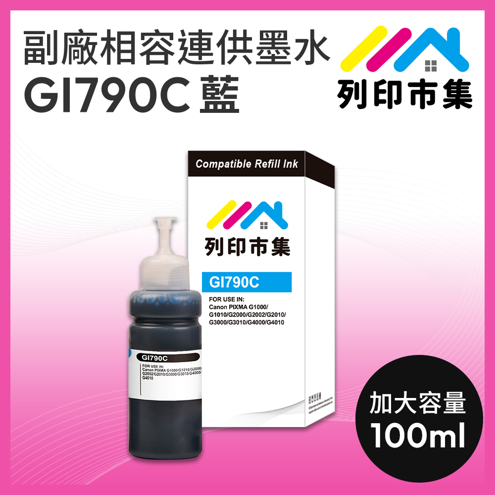 【列印市集】for CANON GI-790C 100ml 藍色 副廠 相容連供墨水 填充墨水