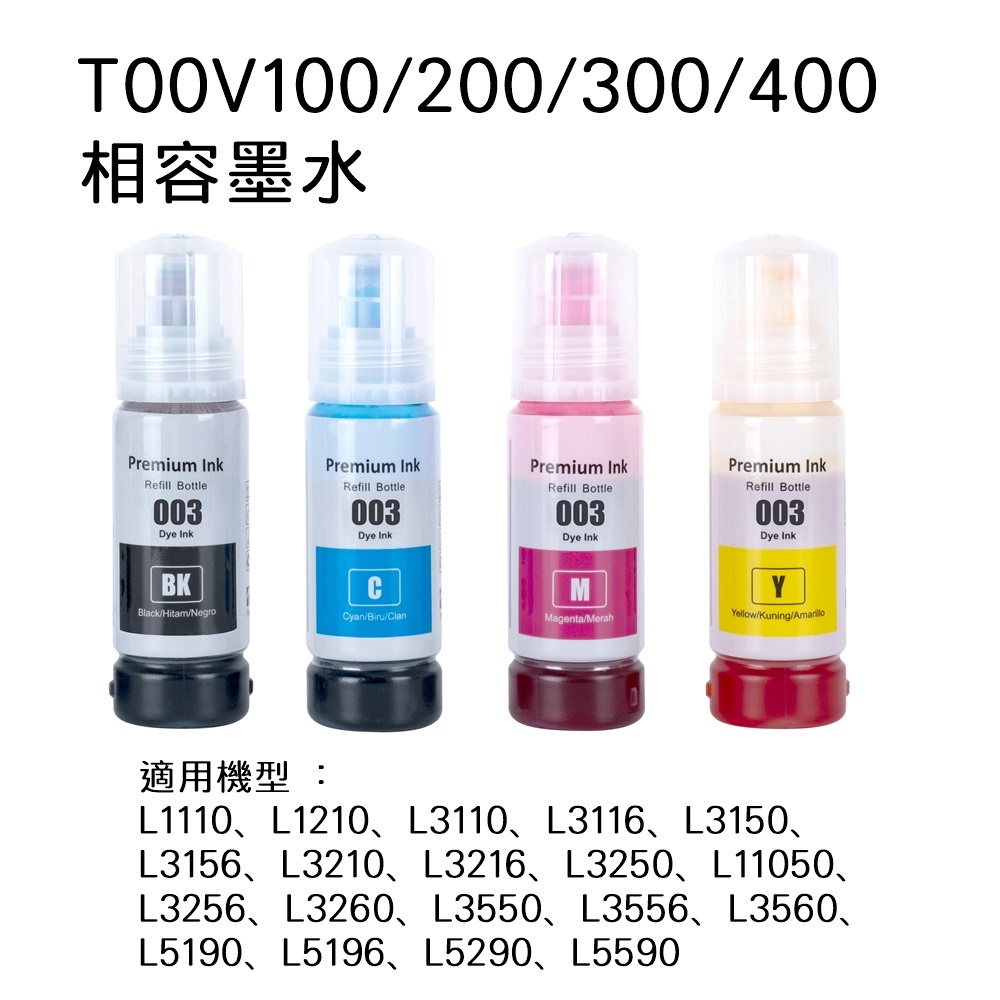 EPSON T00V100﹧T00V200﹧T00V300﹧T00V400 相容連供墨水優惠組
