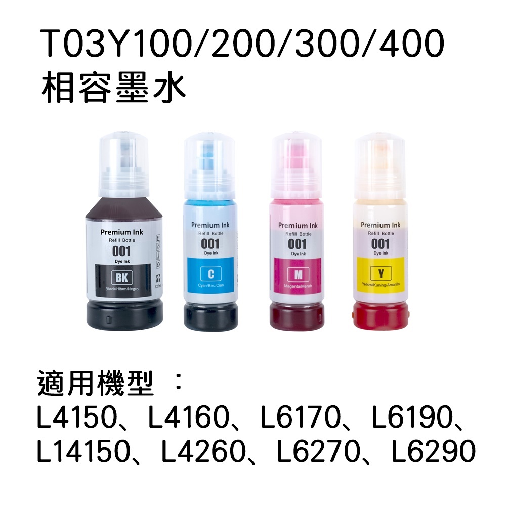 EPSON T03Y100﹧T03Y200﹧T03Y300﹧T03Y400 相容連供墨水優惠組