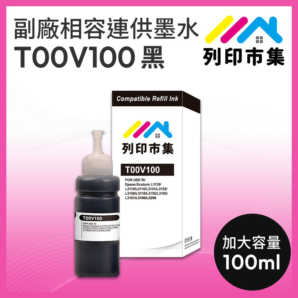 【列印市集】for EPSON T00V100 / 100ml 增量版 黑色 副廠 相容連供墨水 填充墨水