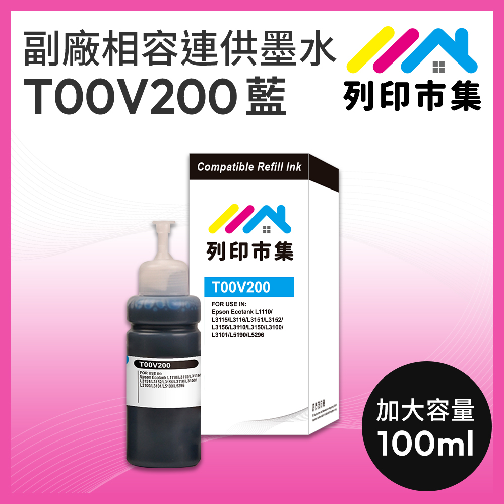 【列印市集】for EPSON T00V200 / 100ml 增量版 藍色 副廠 相容連供墨水 填充墨水