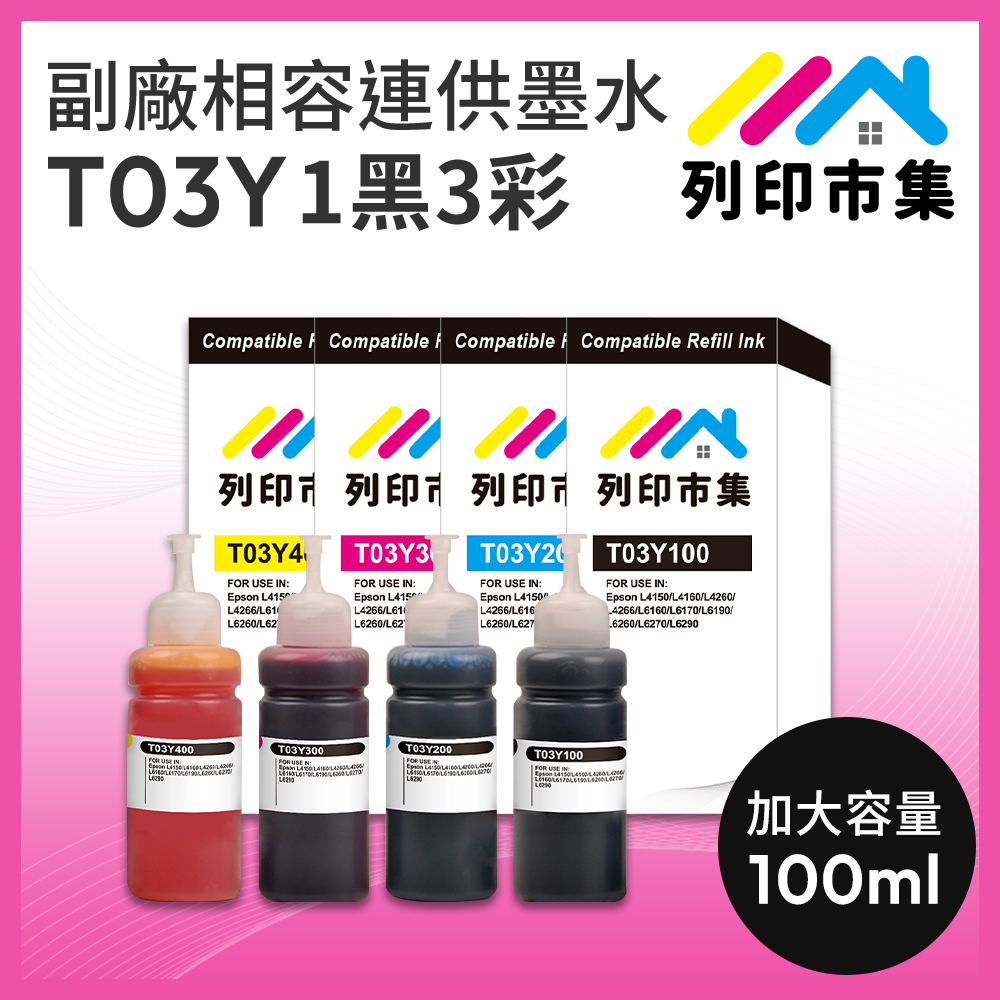【列印市集】for EPSON T03Y100/200/300/400 1黑3彩 副廠 相容連供墨水 填充墨水