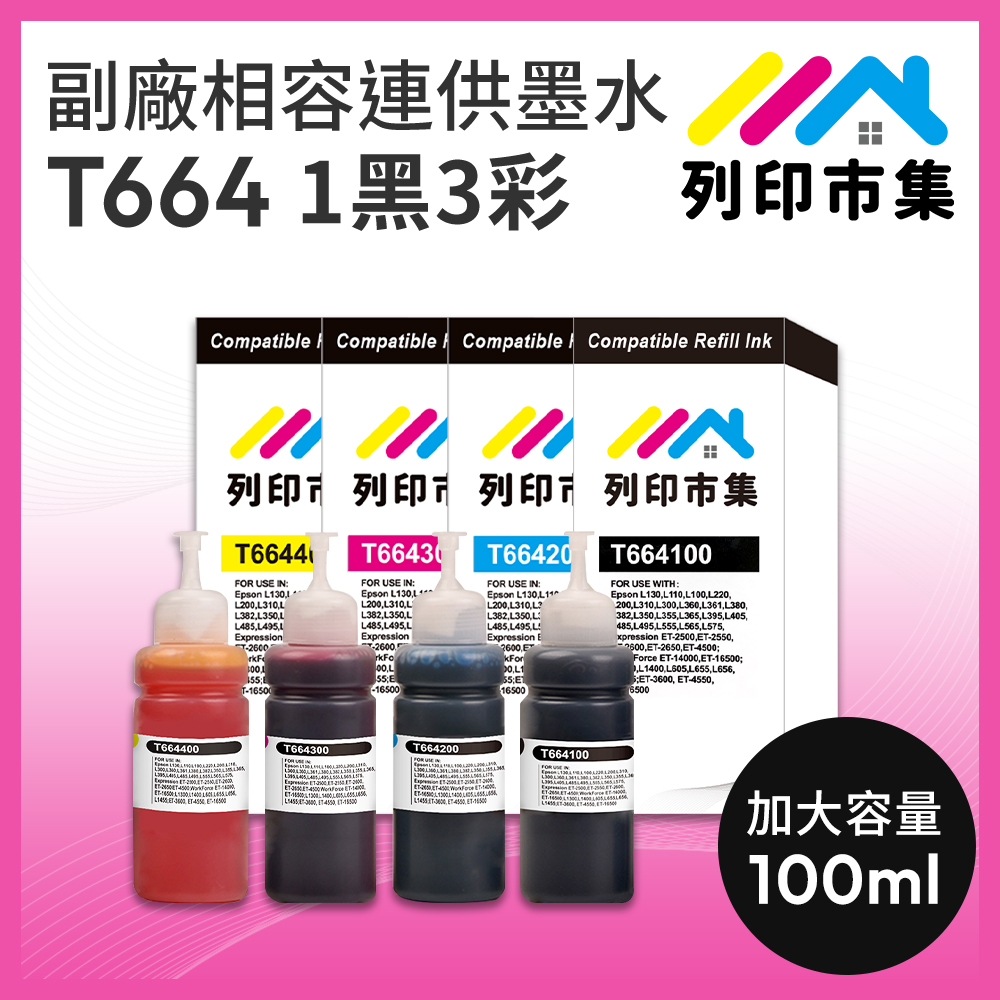 【列印市集】for EPSON T664100/200/300/400 / 100ml 1黑3彩組 增量 副廠 相容連供 填充墨水