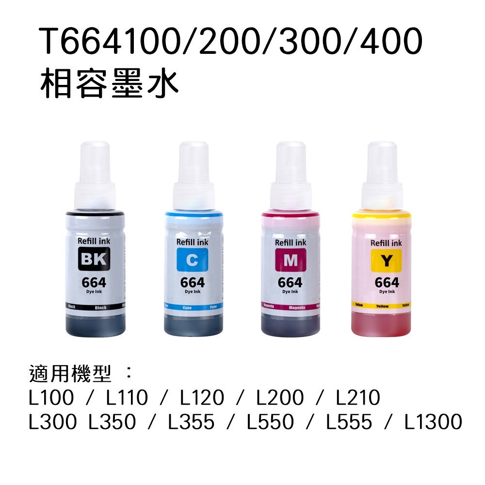 EPSON T664100/T664200/T664300/T664400 相容連供墨水 四色一組