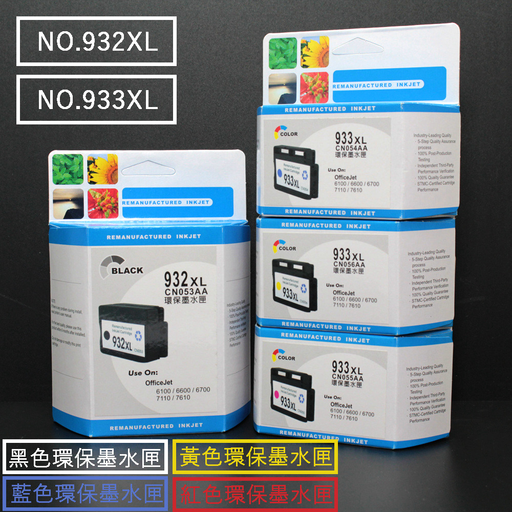 For HP NO.932XL(CN053AA) NO.933XL(CN054AA)(CN055AA)(CN056AA)高容量環保墨水匣
