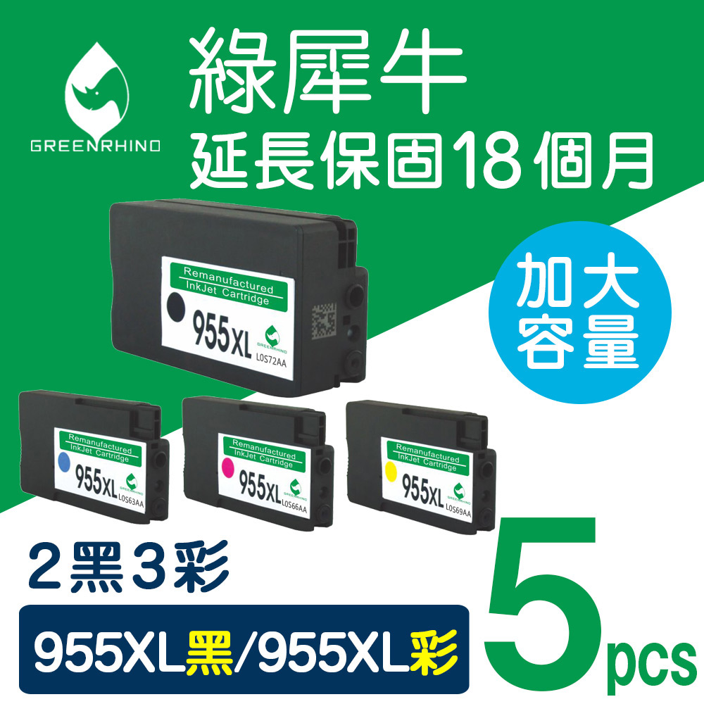 【綠犀牛】for HP 2黑3彩 NO.955XL (L0S72AA/L0S63AA/L0S66AA/L0S69AA) 高容量環保墨水匣