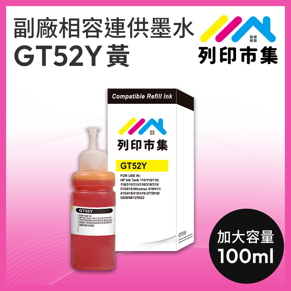 【列印市集】for HP GT52Y 黃色 副廠 相容連供墨水 填充墨水