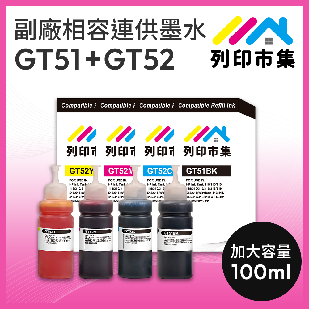 【列印市集】for HP GT51BK / GT52C / GT52M / GT52Y 副廠 相容連供墨水 填充墨水