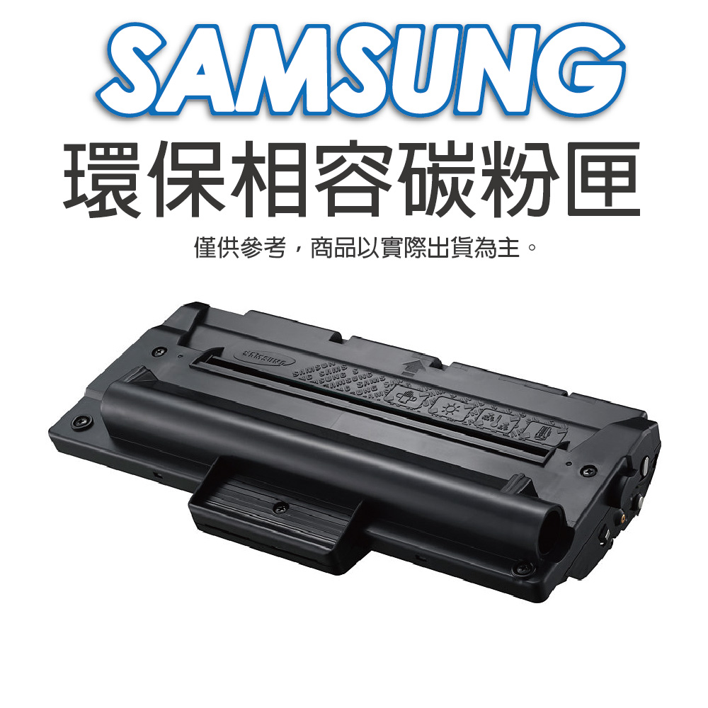 全新 SAMSUNG MLTD105L 環保相容碳粉匣 適用 SCX-1910/1915/2525/2580 ML-4600/4623/SF-650/650P