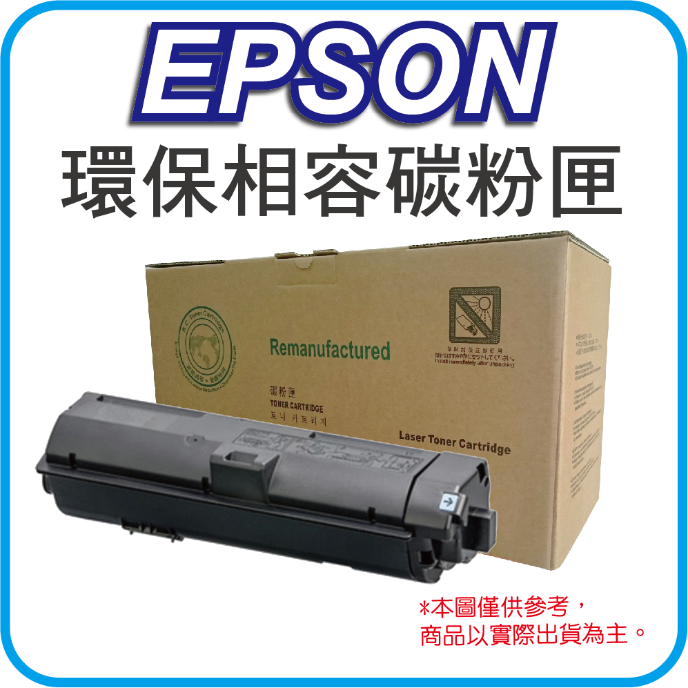 【優惠中】EPSON S110079 黑色 高容量 環保碳粉匣 適用機型：AL-M220DN/AL-M310DN/AL-M320DN