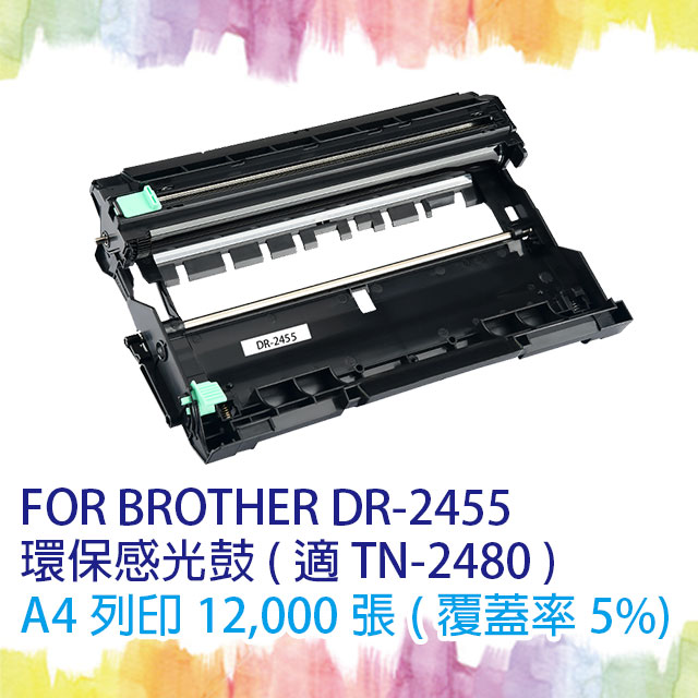 【SQ TONER 】BROTHER DR-2455/DR2455 相容感光鼓/環保感光滾筒