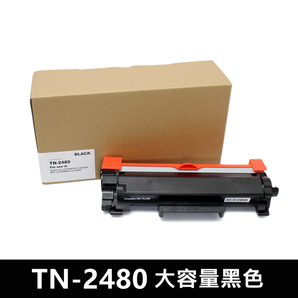 For BROTHER TN-2480 大容量黑色相容碳粉匣 HL-L2375DW/DCP-L2550DW/MFC-L2715DW
