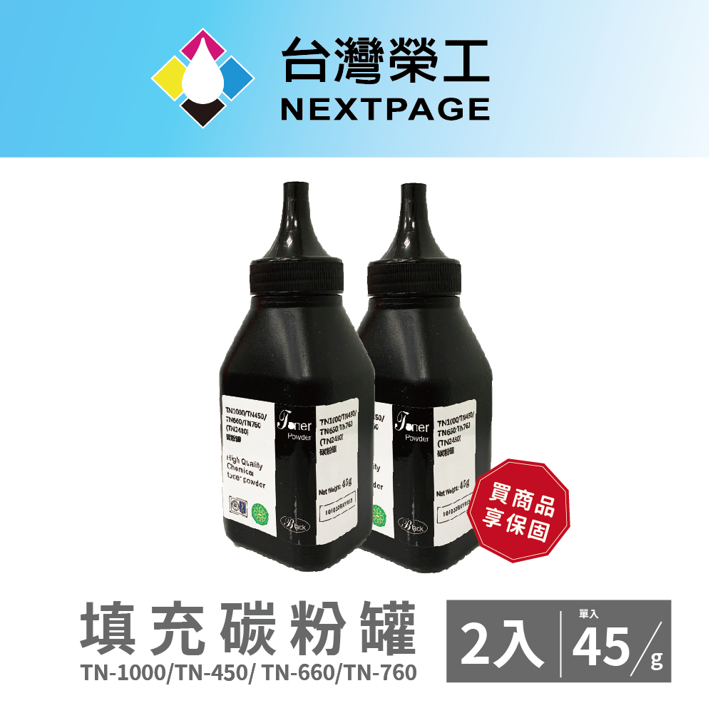 【臺灣榮工】Brother TN-450/630/660/ 1000/202330 通用填充碳粉罐(90g)