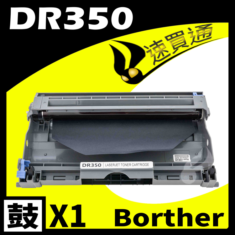 Brother DR-350/DR350 相容感光鼓匣