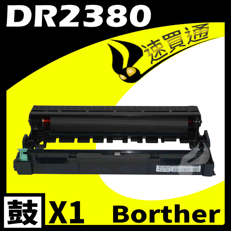 Brother DR-2355/DR2355/DR2380 相容光鼓匣