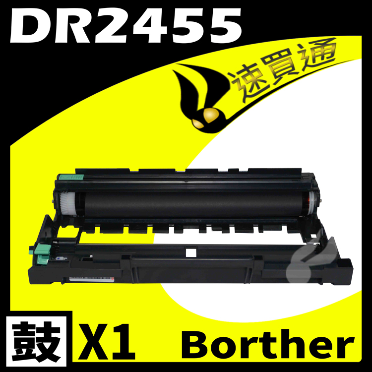 Brother DR-2455/DR2455 相容感光鼓匣