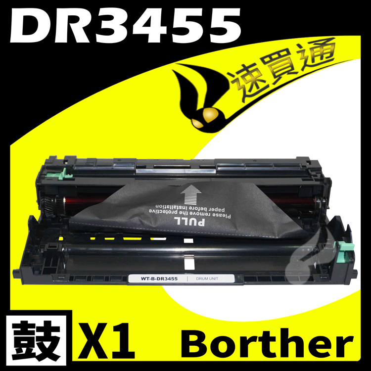 Brother DR-3455/DR3455 相容感光鼓匣