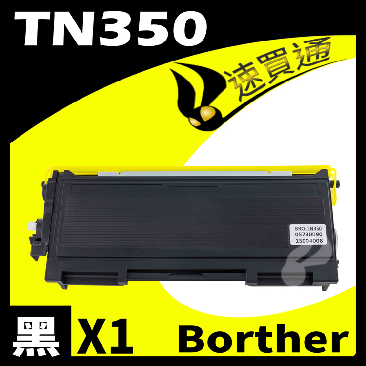 Brother TN-350/TN350 相容碳粉匣