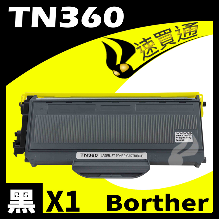 Brother TN-360/TN360 相容碳粉匣