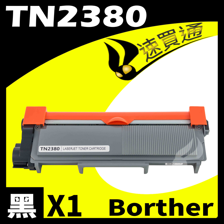 Brother TN-2380/TN2380 相容碳粉匣