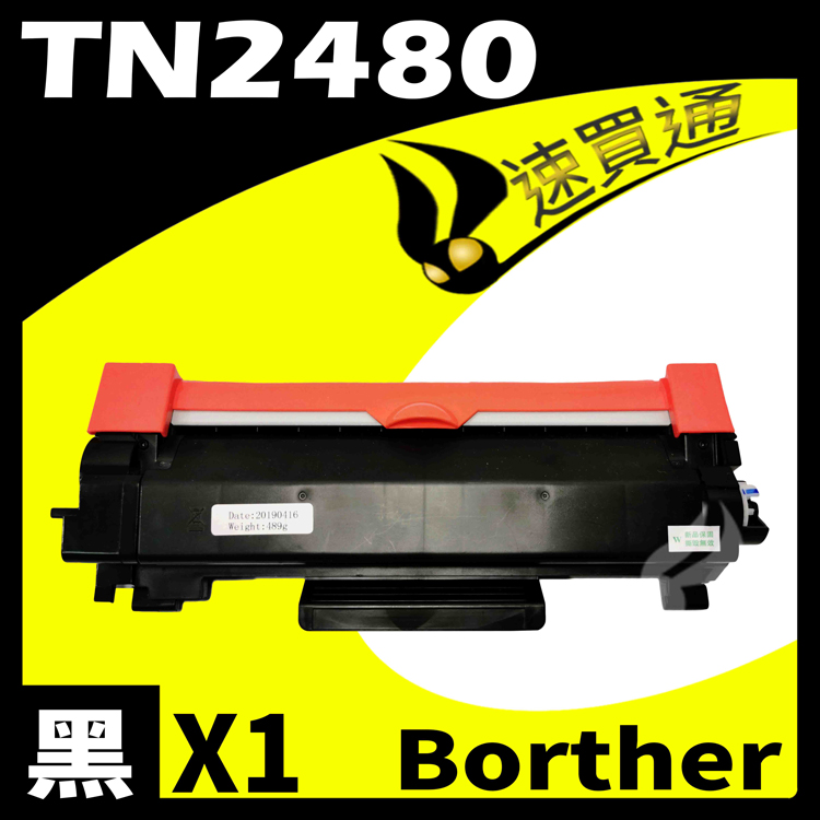 Brother TN-2480/TN2480 相容碳粉匣