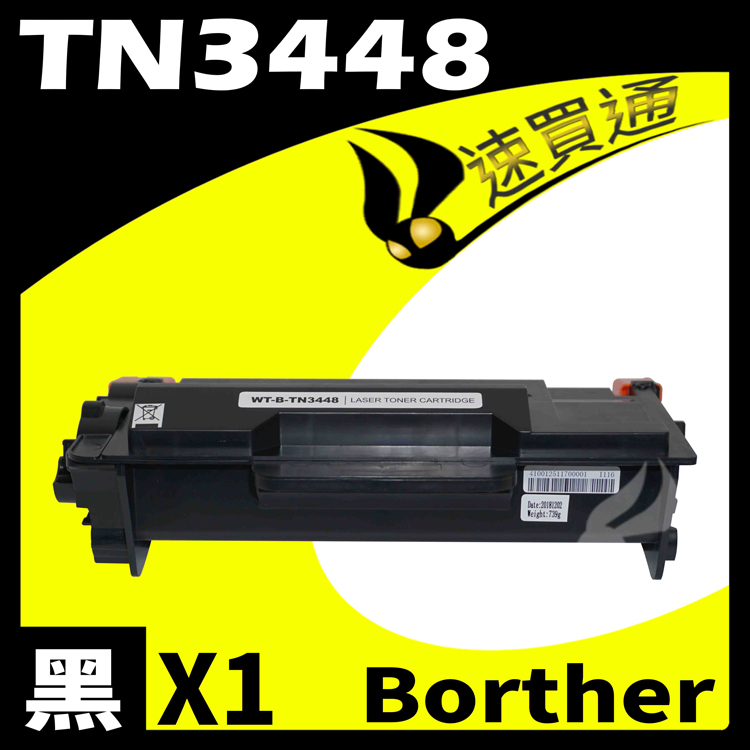 Brother TN-3448/TN3448 相容碳粉匣