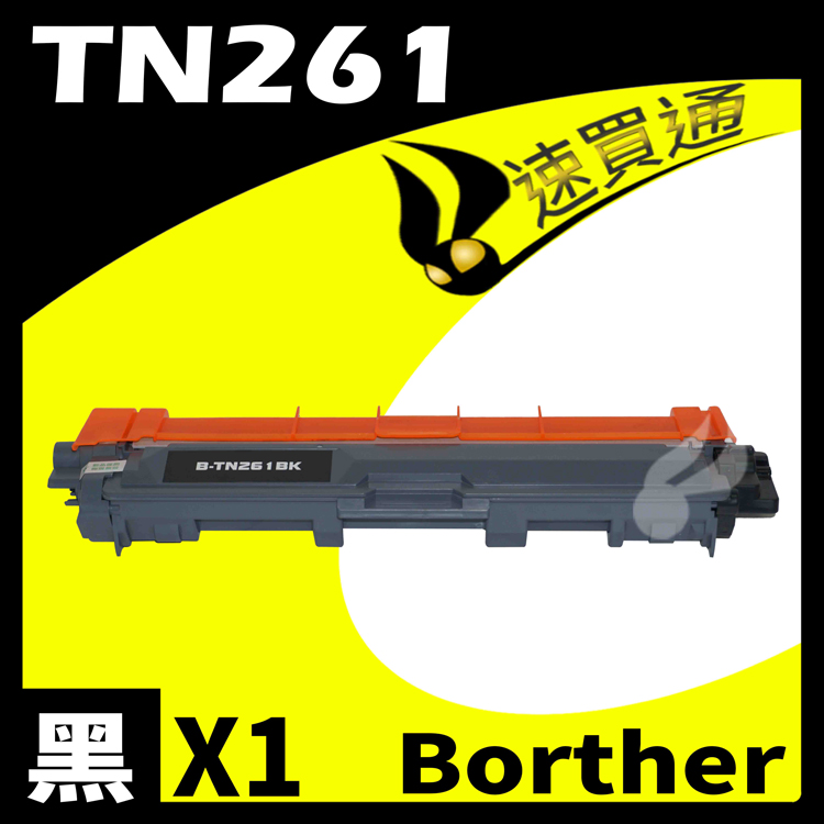 Brother TN-261/TN261 黑 相容彩色碳粉匣
