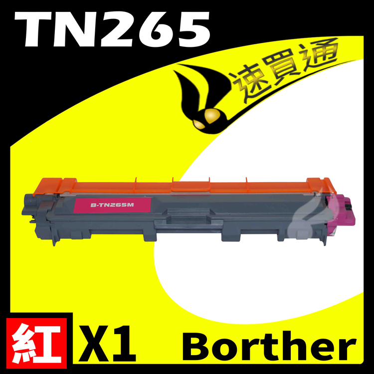 Brother TN-265/TN265 紅 相容彩色碳粉匣